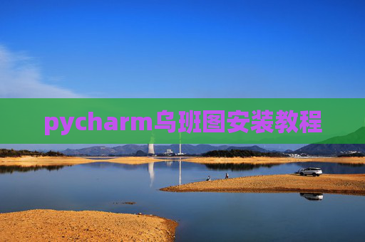 pycharm乌班图安装教程